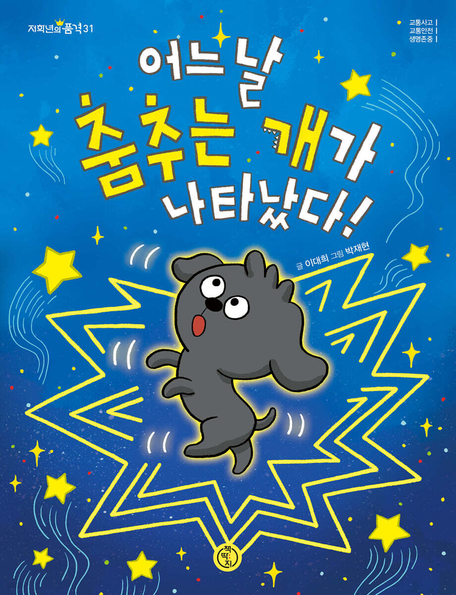 어느 날 춤추는 개가 나타났다!