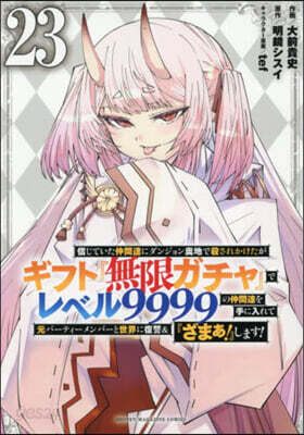 信じていた仲間達にダンジョン奧地で殺されかけたがギフト『無限ガチャ』でレベル9999の仲間達を手に入れて元パ-ティ-メンバ-と世界に復讐&『ざまぁ!』します! 23