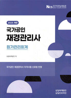 2025 재경관리사 원가관리회계