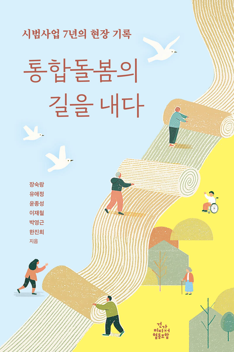 통합돌봄의 길을 내다