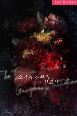 [BL] 오메가 신부의 갱뱅 신고식