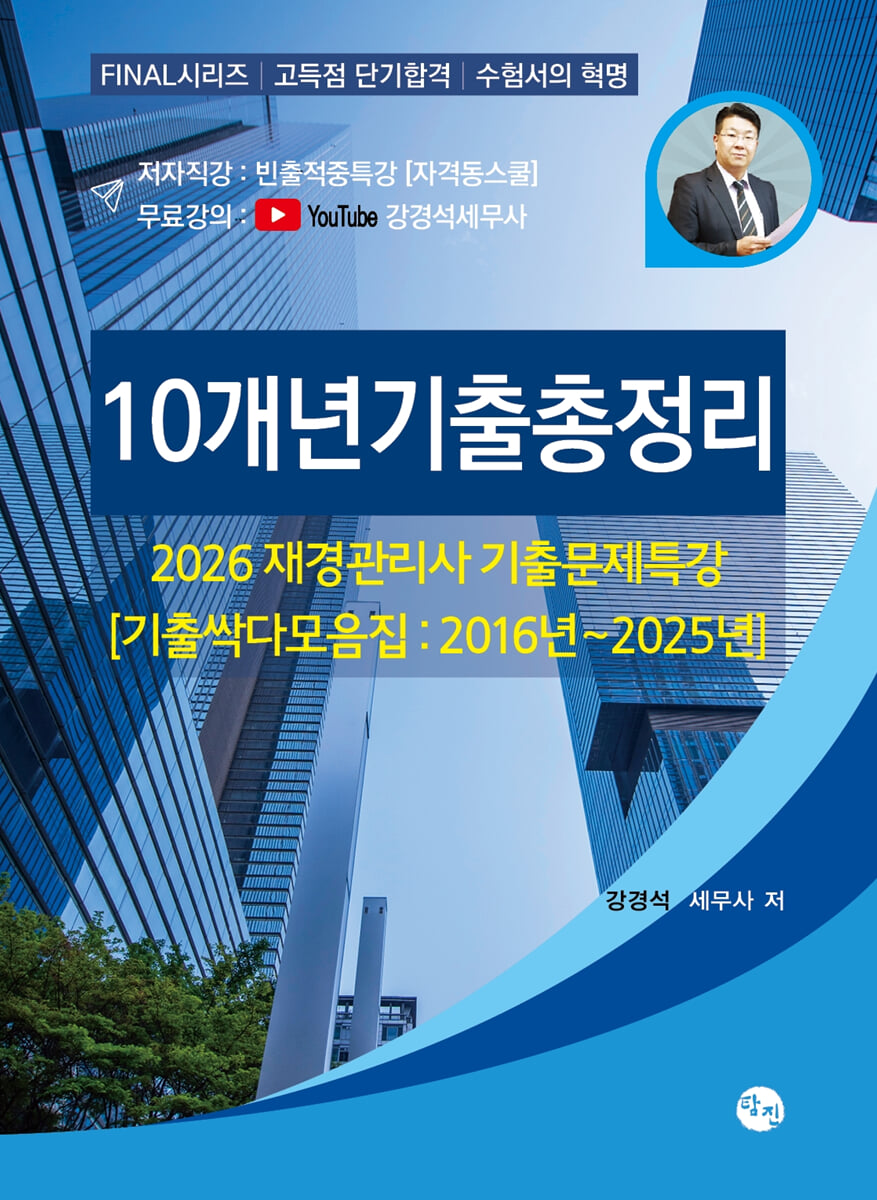 2026 재경관리사 기출문제특강 10개년기출총정리 (기출싹다모음집:2016년~2025년)