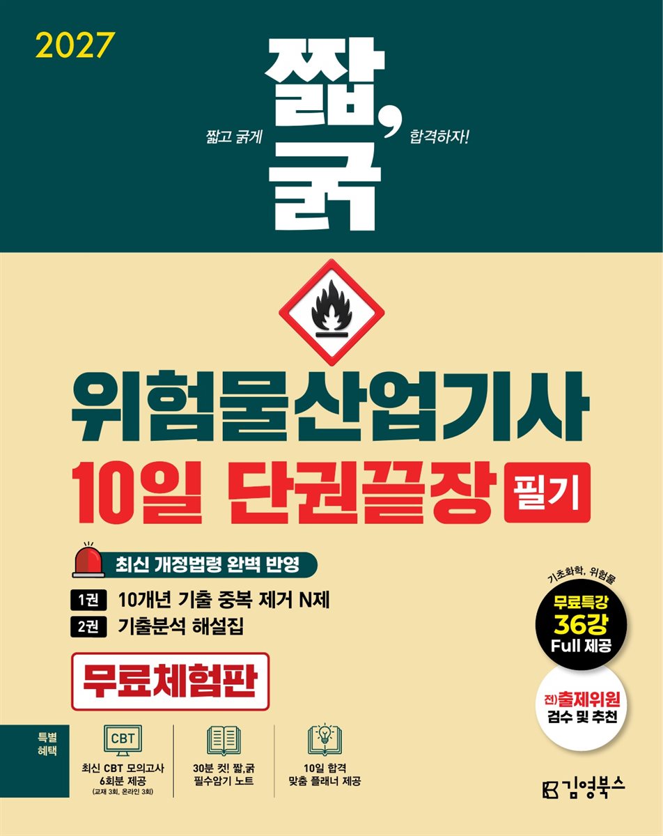 2027 짧,굵 위험물산업기사 필기 10일 단권끝장 [무료체험판]