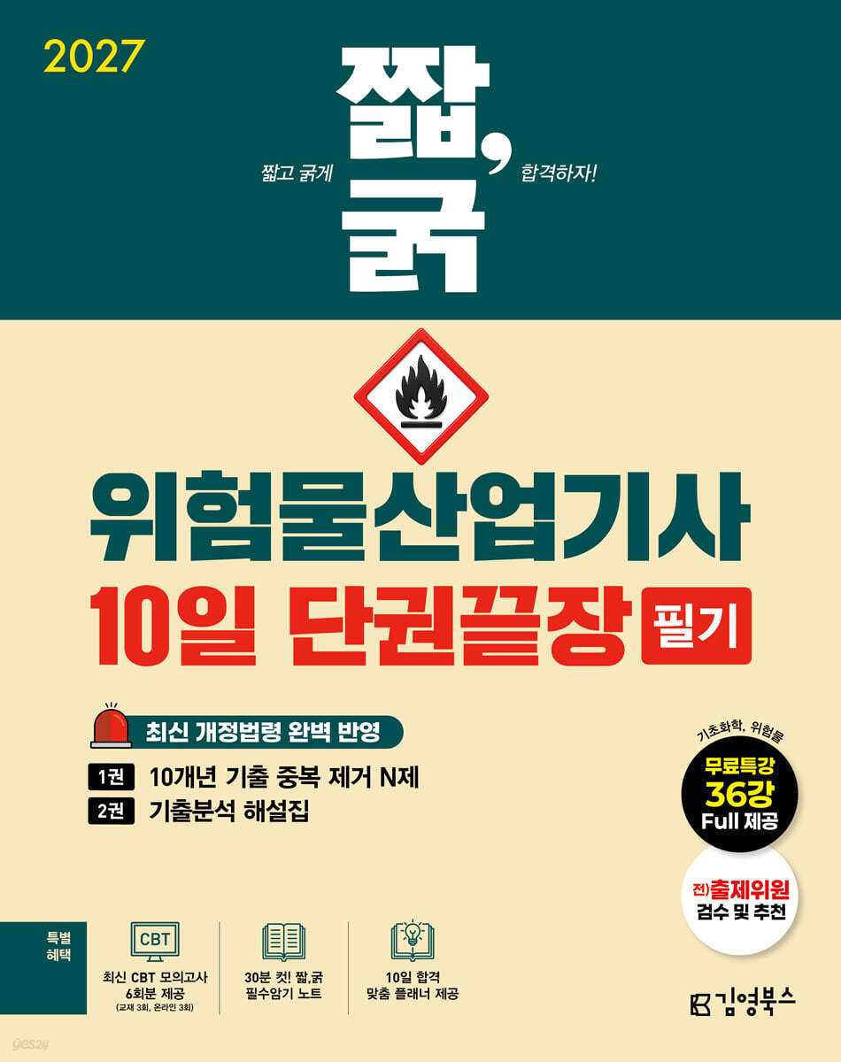 2027 짧,굵 위험물산업기사 필기 10일 단권끝장
