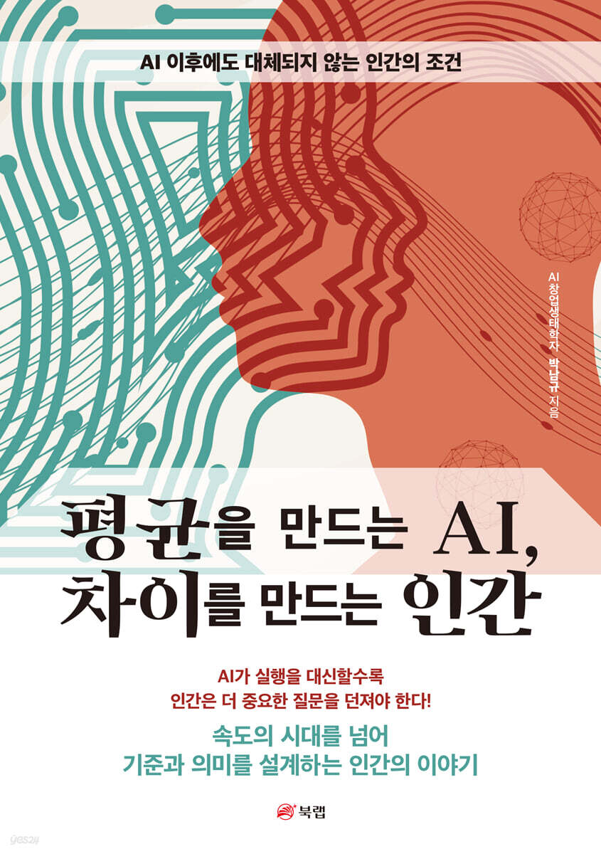평균을 만드는 AI, 차이를 만드는 인간