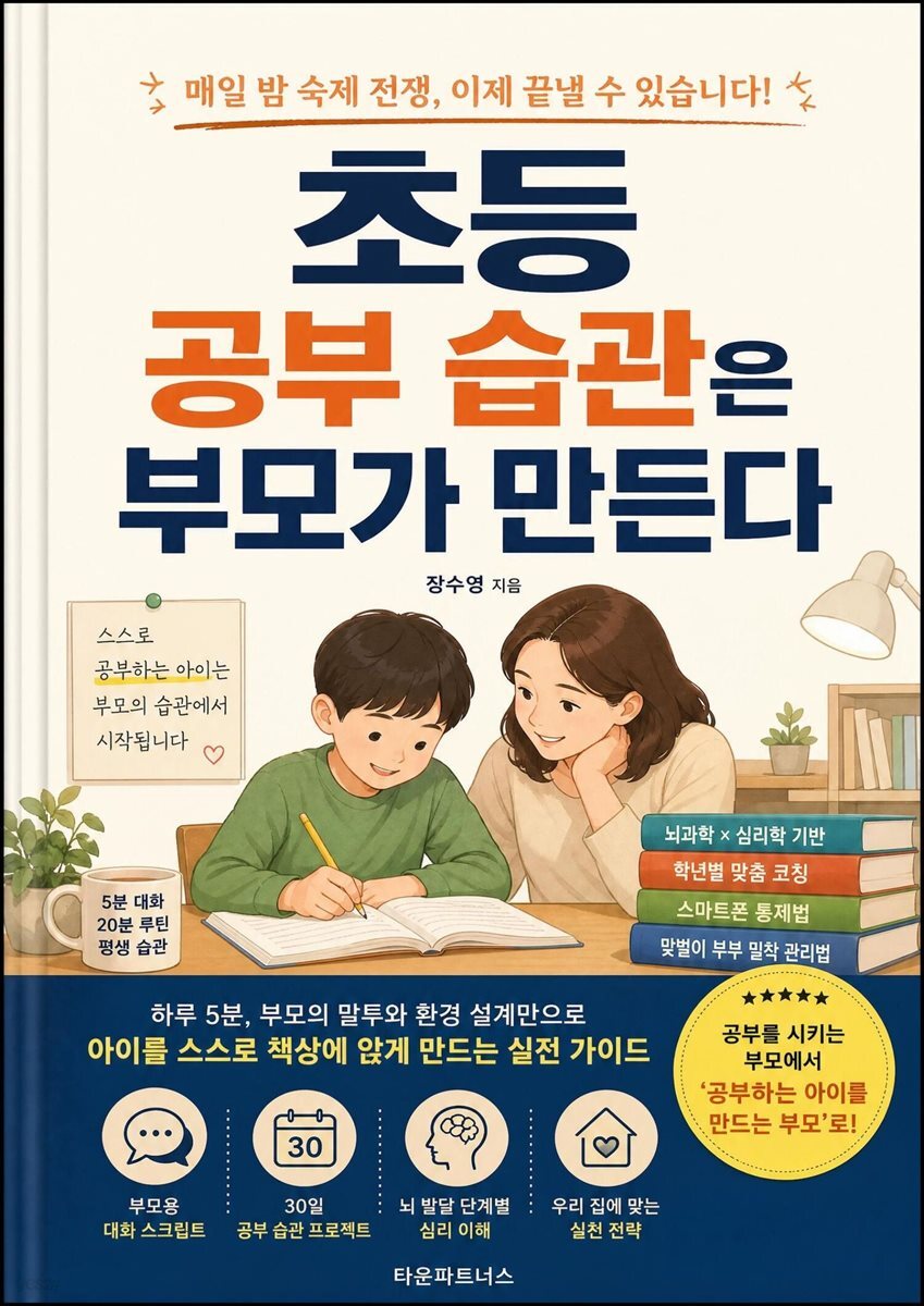 초등 공부 습관은 부모가 만든다