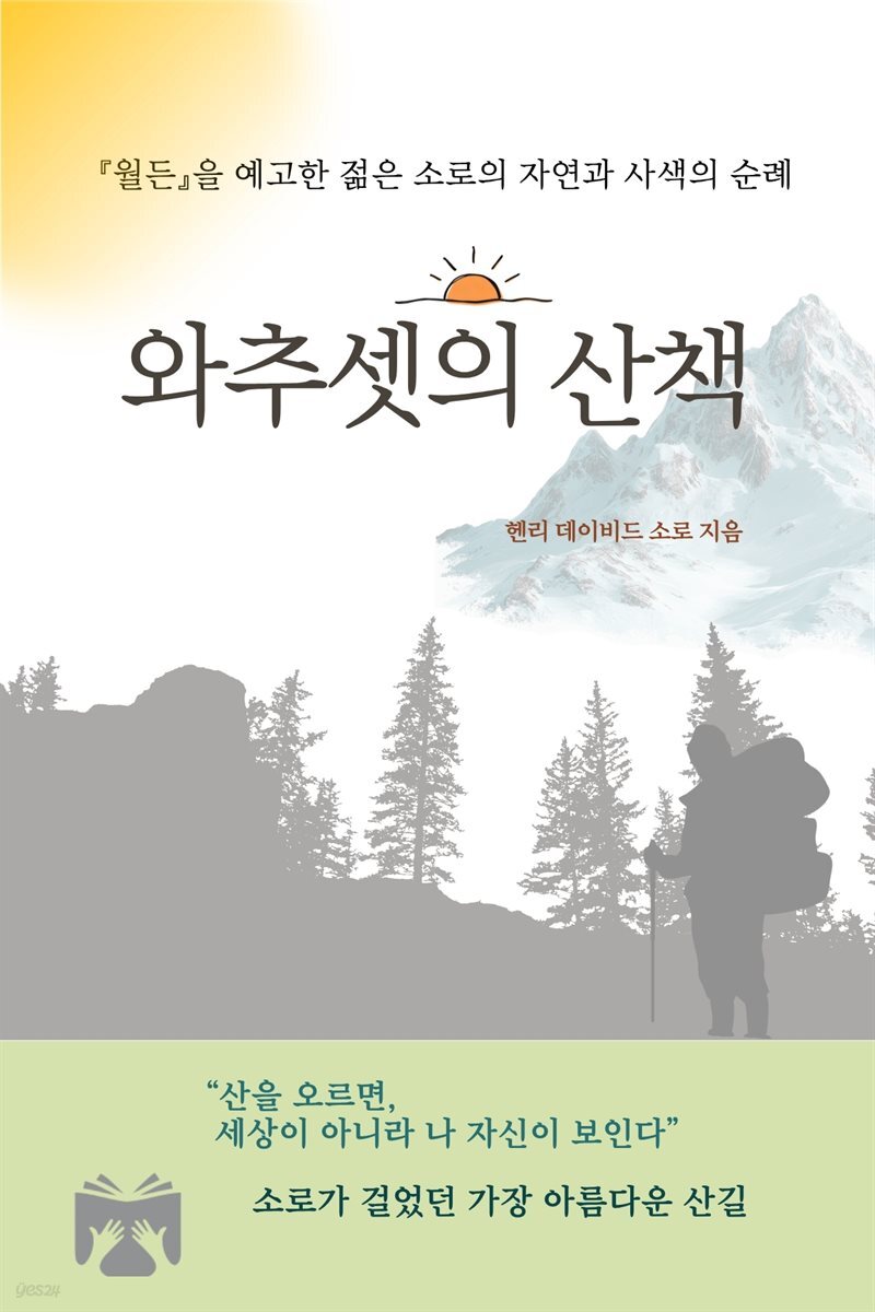 와추셋의 산책
