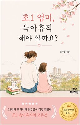 초1 엄마, 육아휴직 해야 할까요?