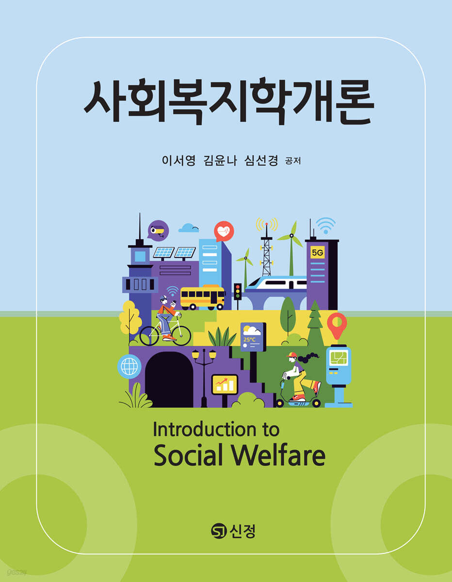 사회복지학개론