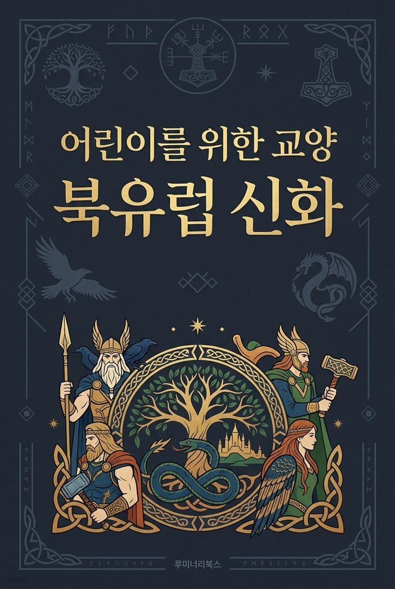 어린이를 위한 교양 북유럽 신화