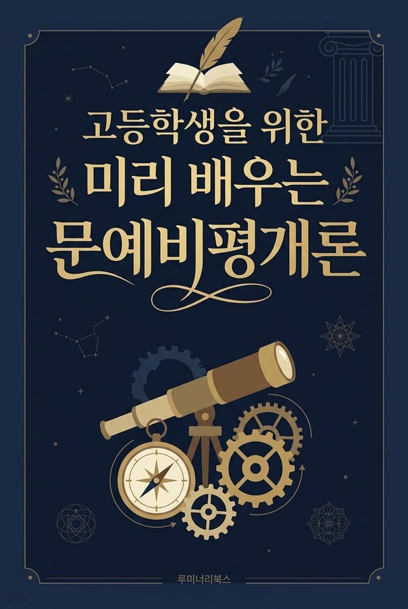 고등학생을 위한 미리 배우는 문예비평개론