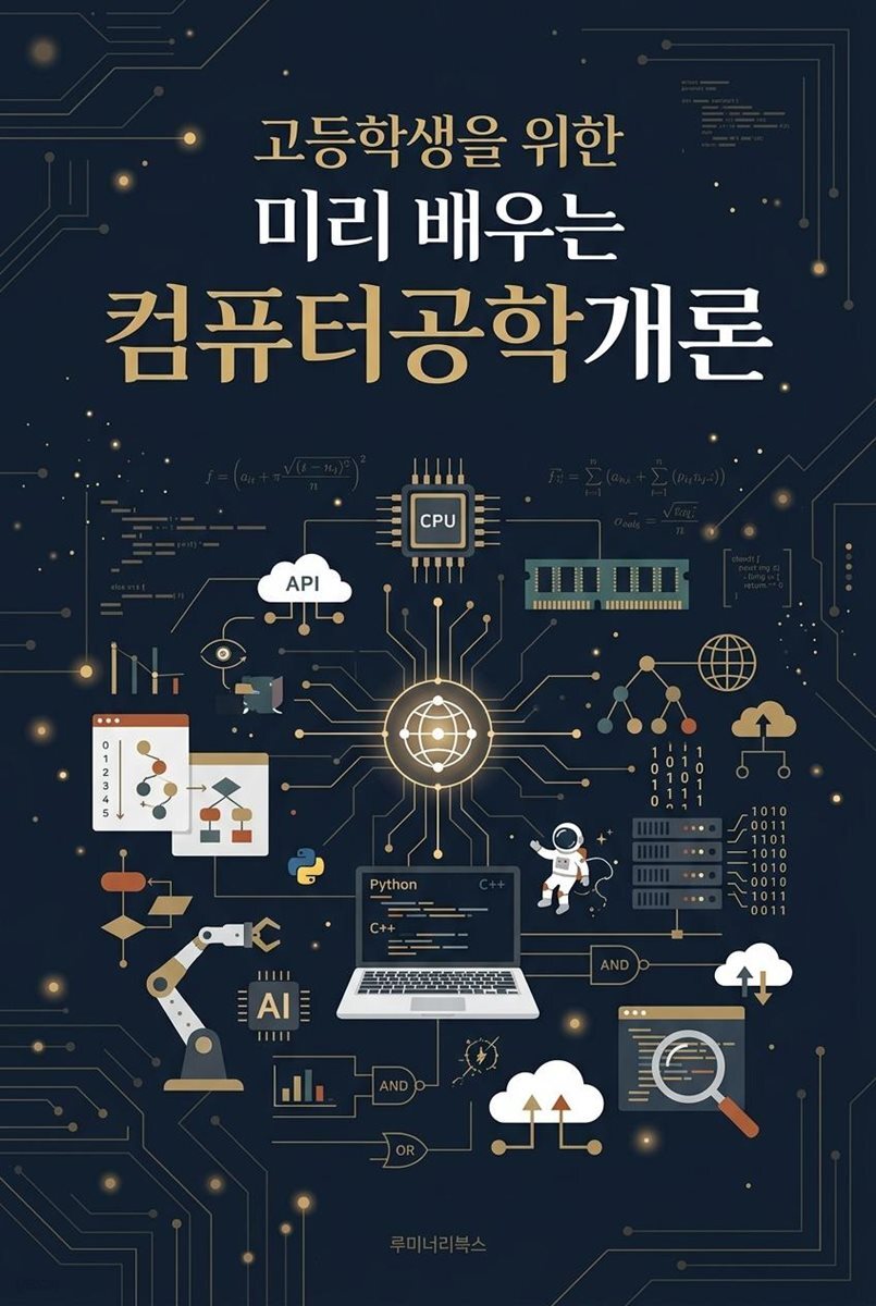 고등학생을 위한 미리 배우는 컴퓨터공학개론