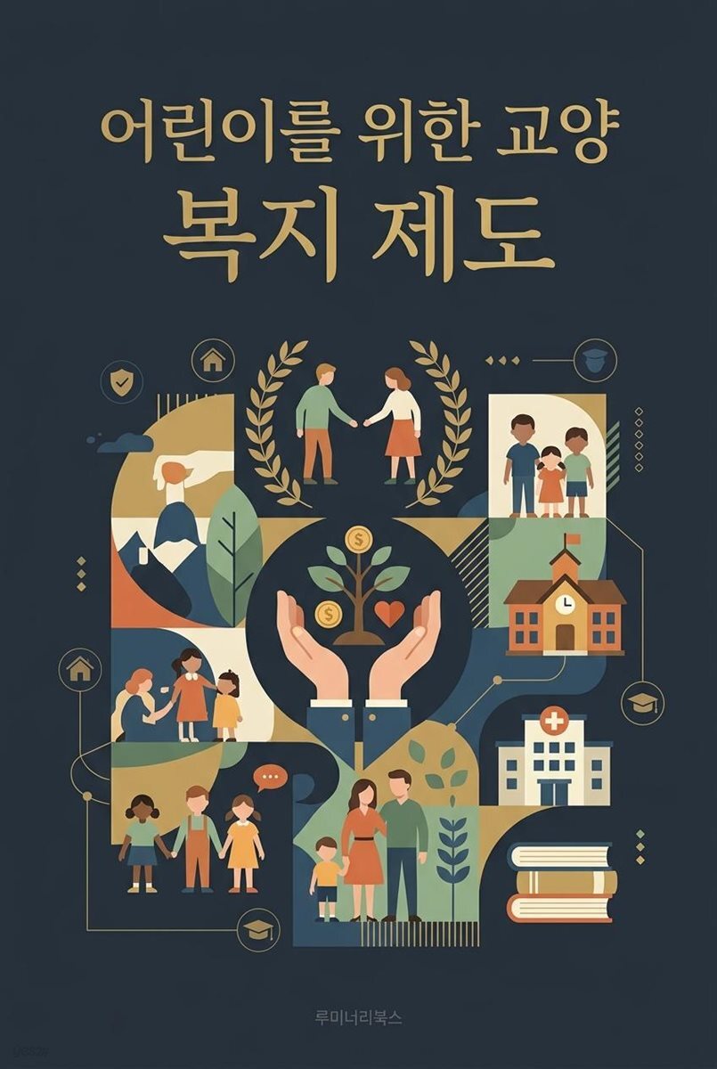어린이를 위한 교양 복지 제도
