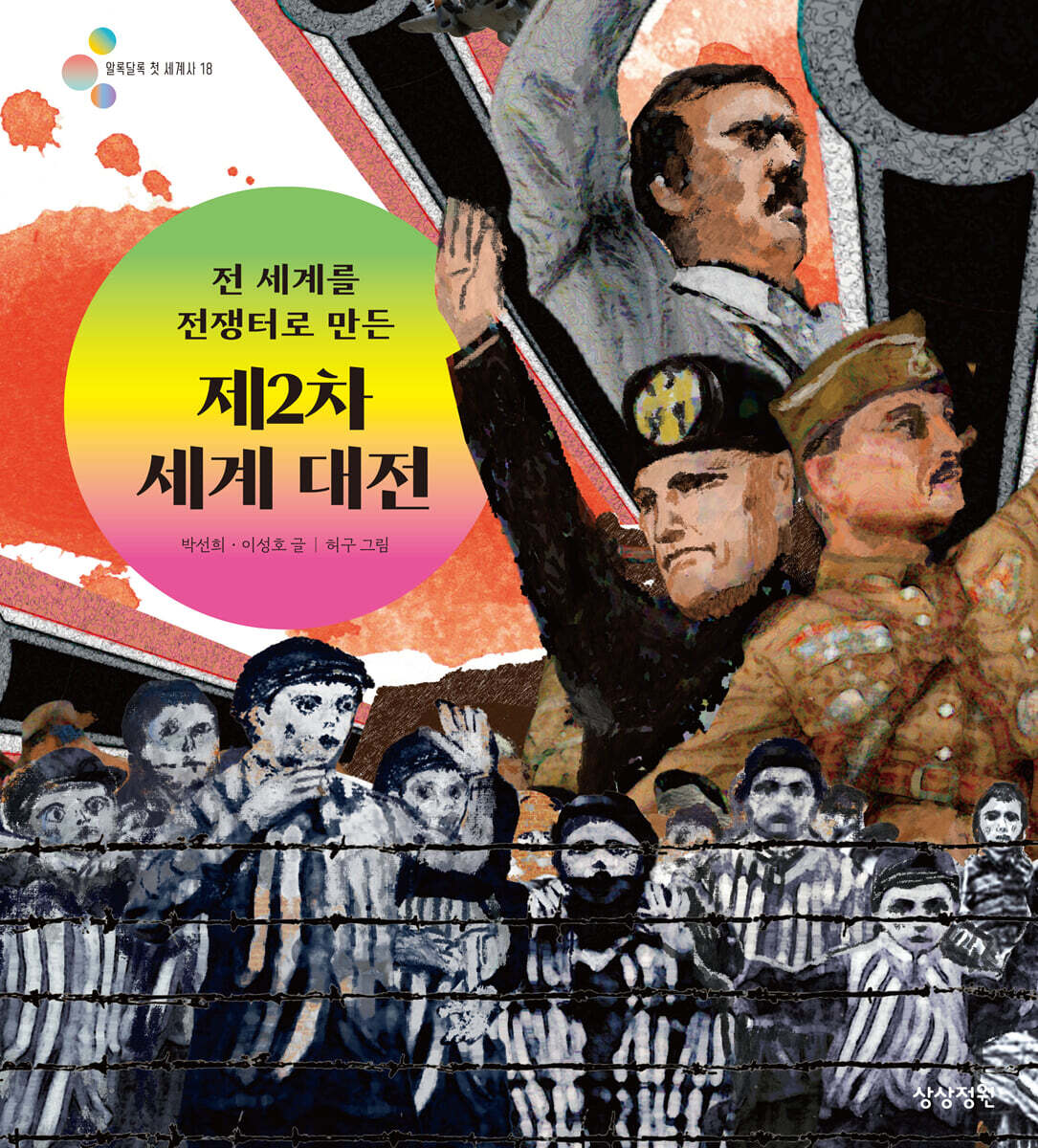 전 세계를 전쟁터로 만든 제2차 세계 대전