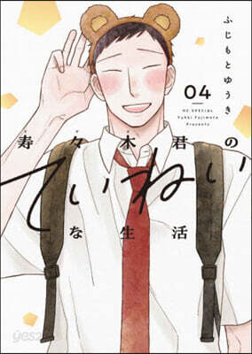 壽壽木君のていねいな生活 4