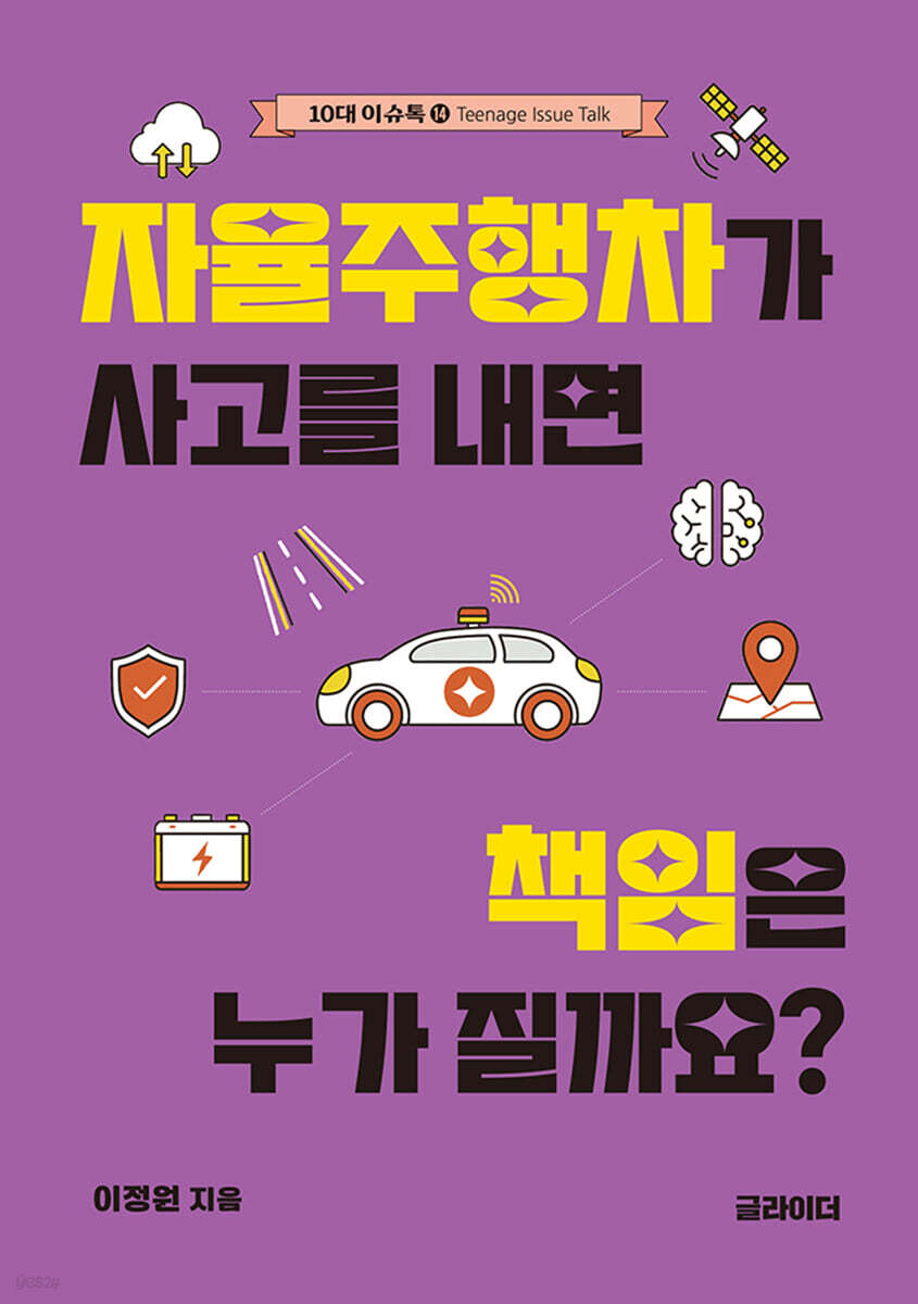 자율주행차가 사고를 내면 책임은 누가 질까요?