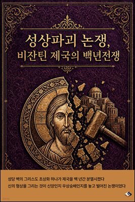 성상파괴 논쟁, 비잔틴 제국의 백년전쟁