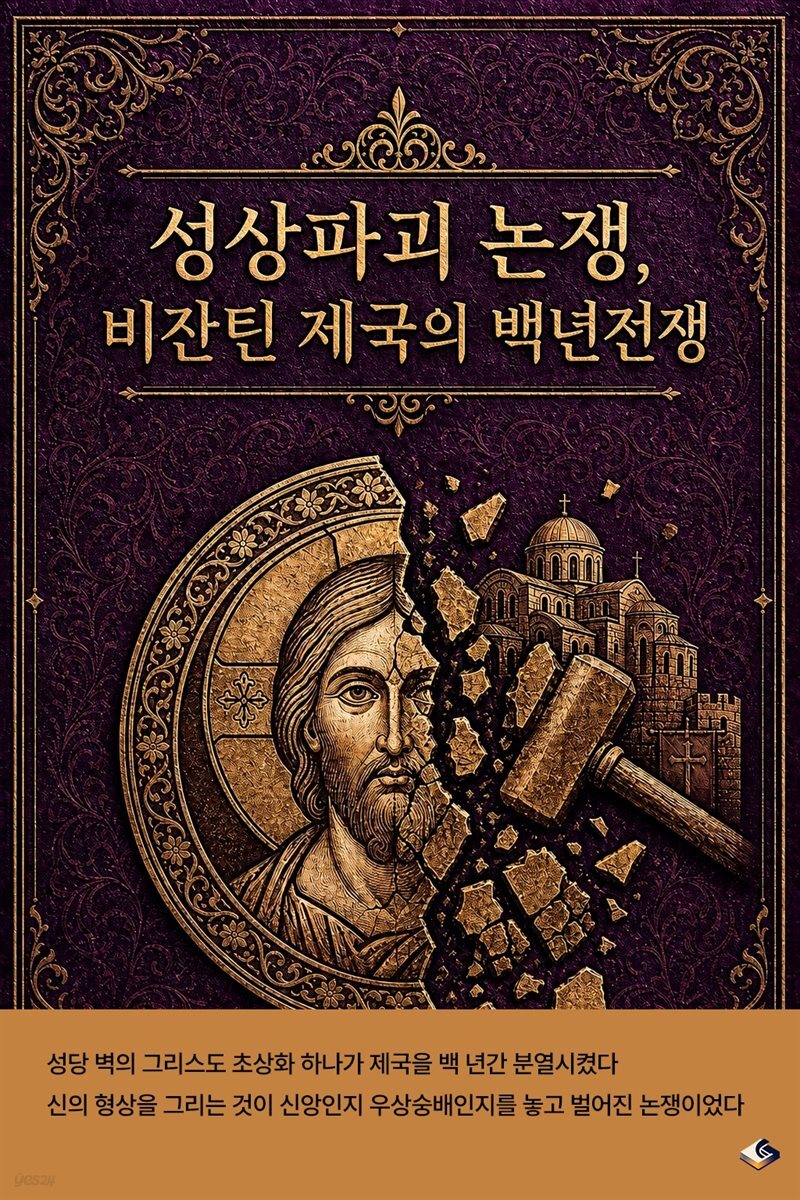 성상파괴 논쟁, 비잔틴 제국의 백년전쟁
