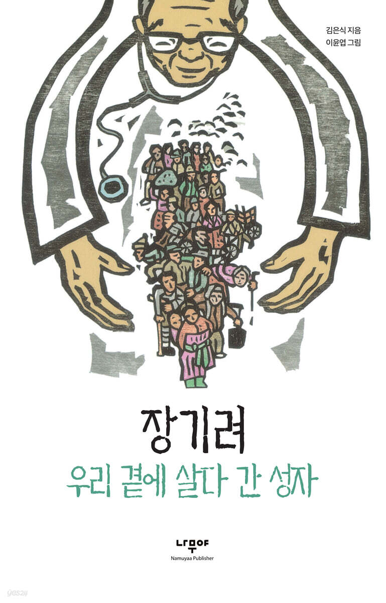 장기려, 우리 곁에 살다 간 성자