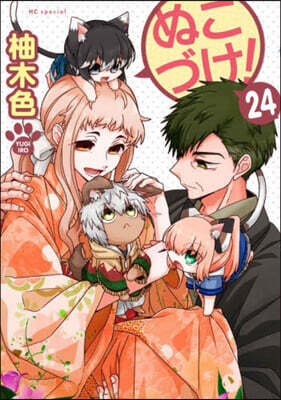 ぬこづけ! 24