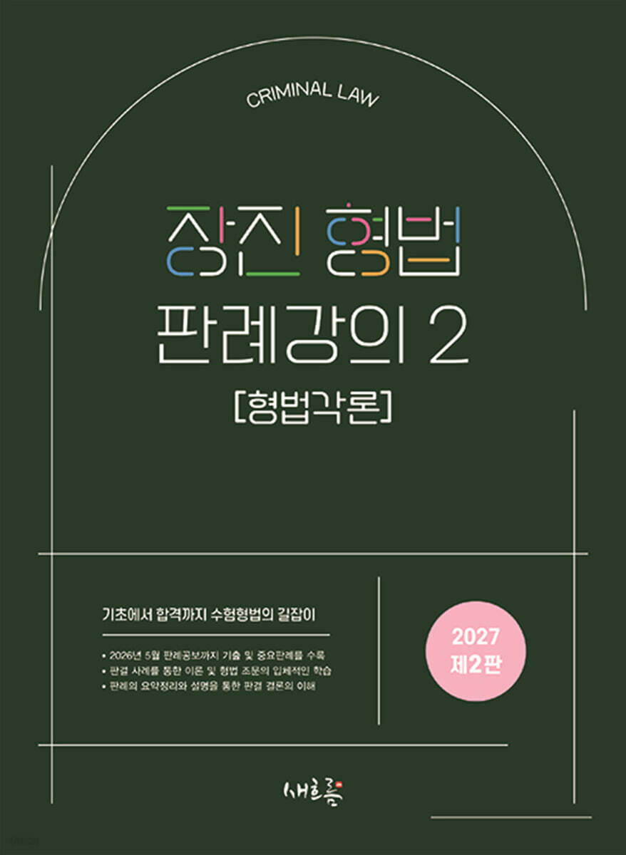 2027 장진 형법 판례강의 2