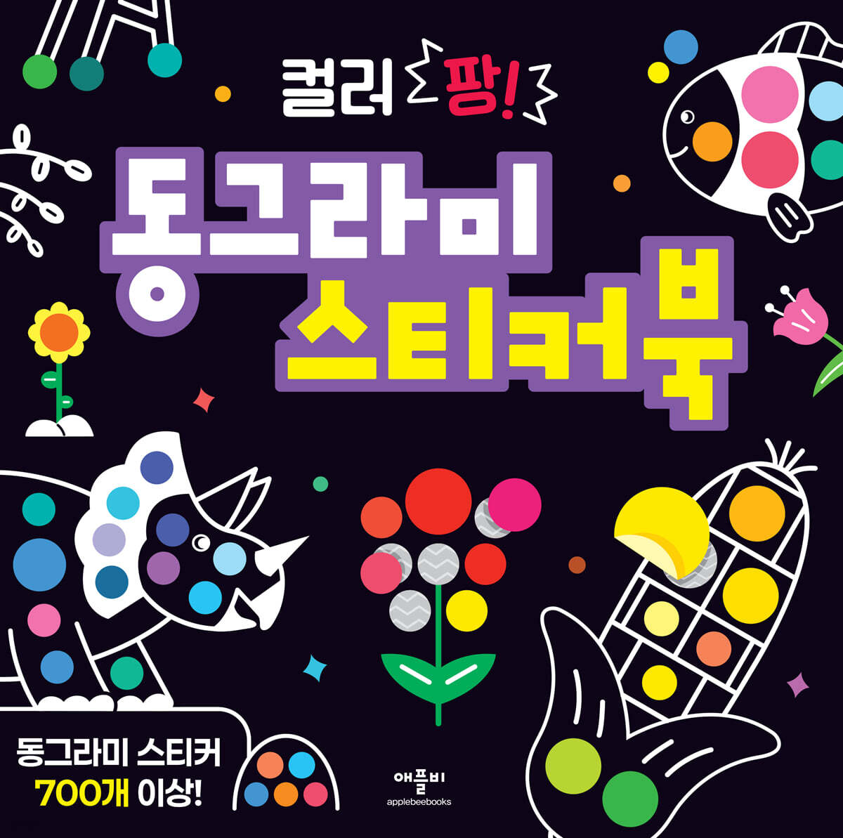 컬러 팡! 동그라미 스티커북