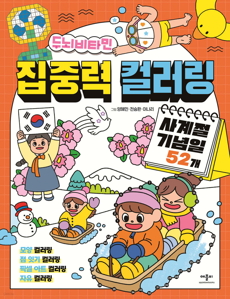 두뇌 비타민 집중력 컬러링 사계절 기념일 52개