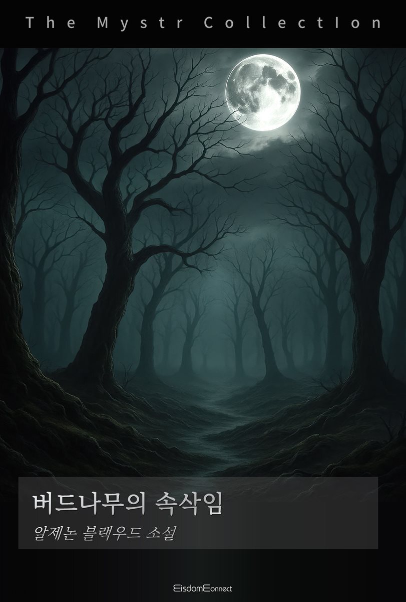 버드나무의 속삭임