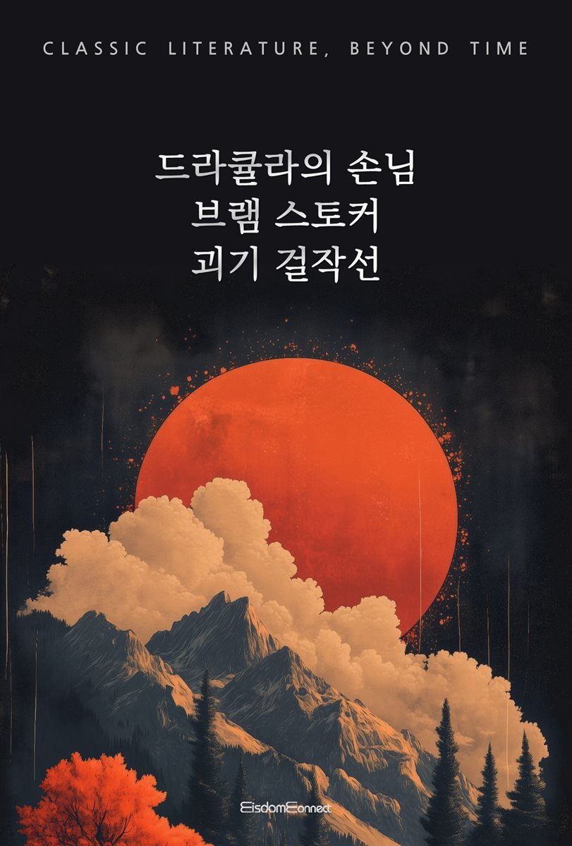 드라큘라의 손님 : 브램 스토커 괴기 걸작선