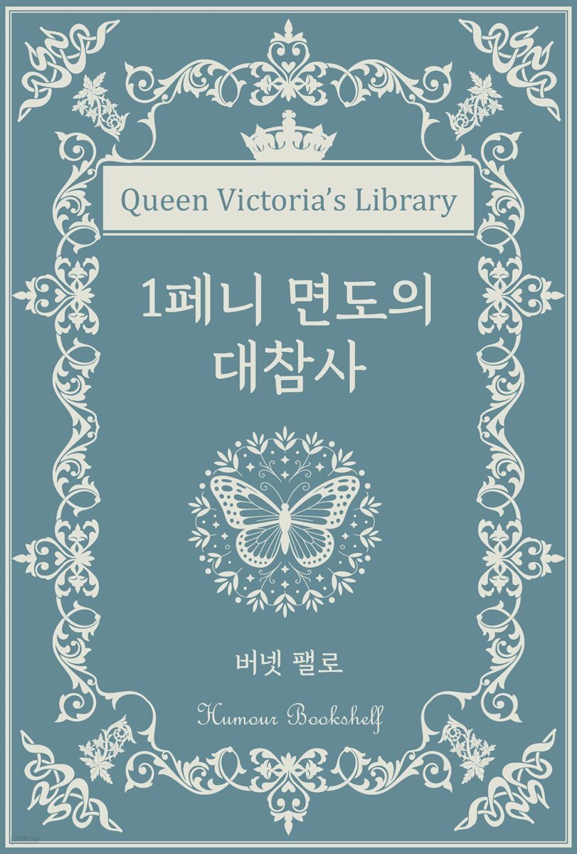 1페니 면도의 대참사