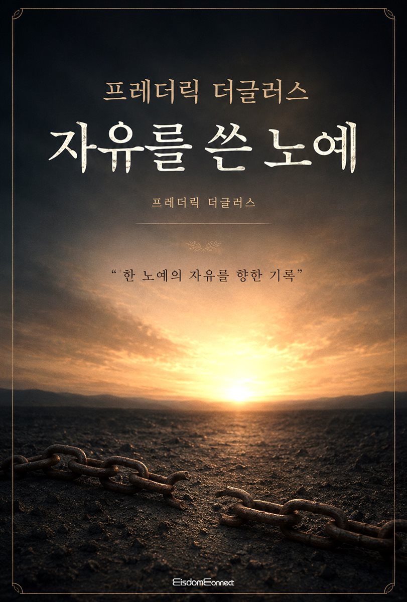 프레더릭 더글러스 : 자유를 쓴 노예