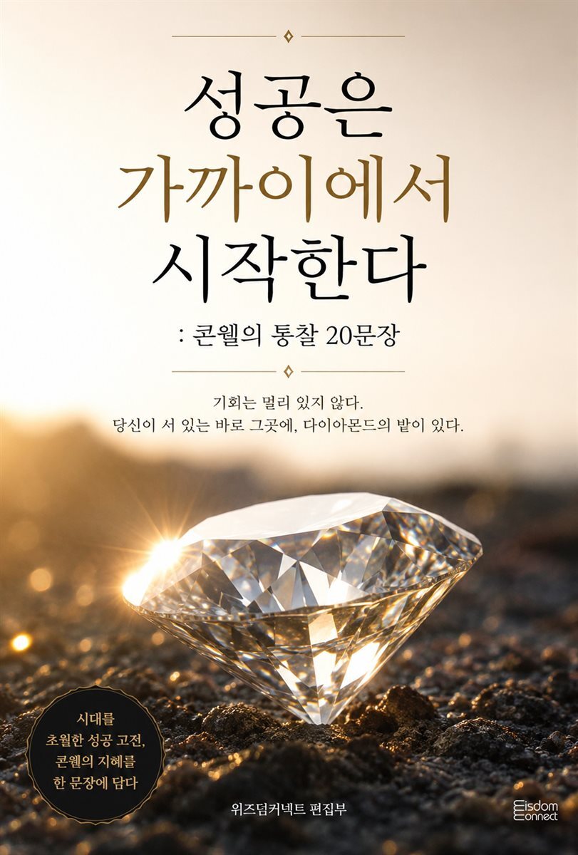 성공은 가까이에서 시작한다 : 콘웰의 통찰 20문장