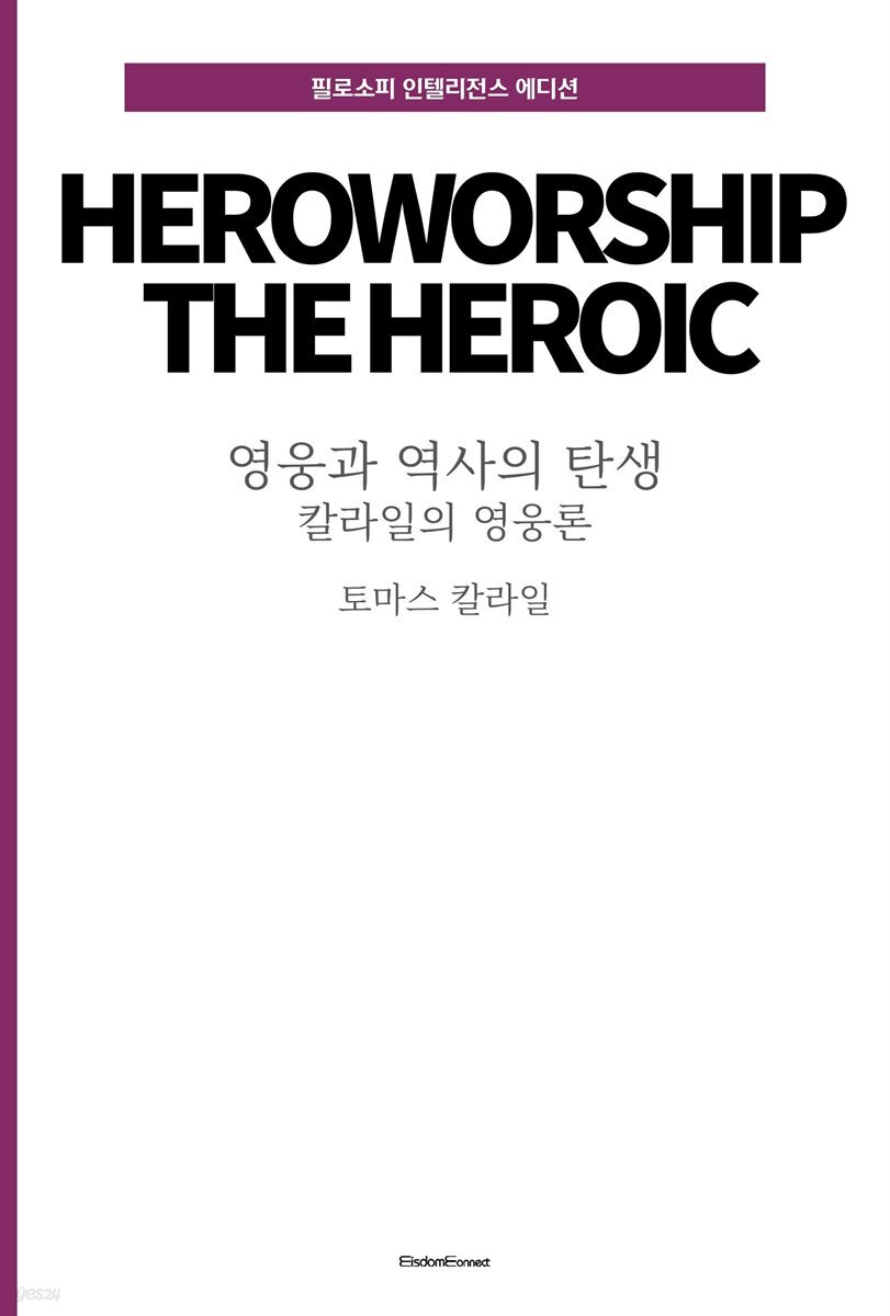 영웅과 역사의 탄생 : 칼라일의 영웅론
