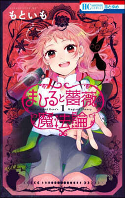 まひると薔薇の魔法論