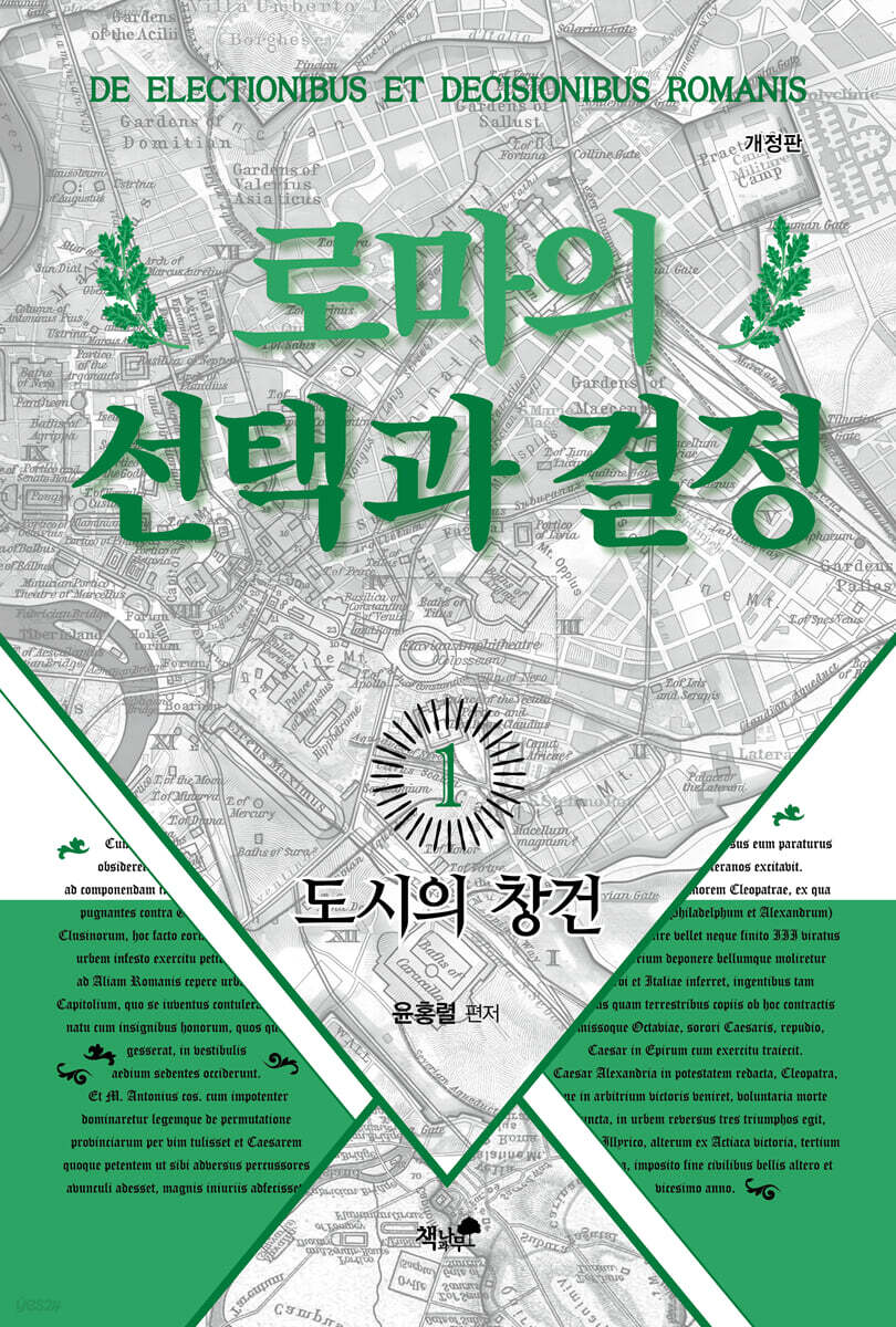 로마의 선택과 결정 1 : 도시의 창건