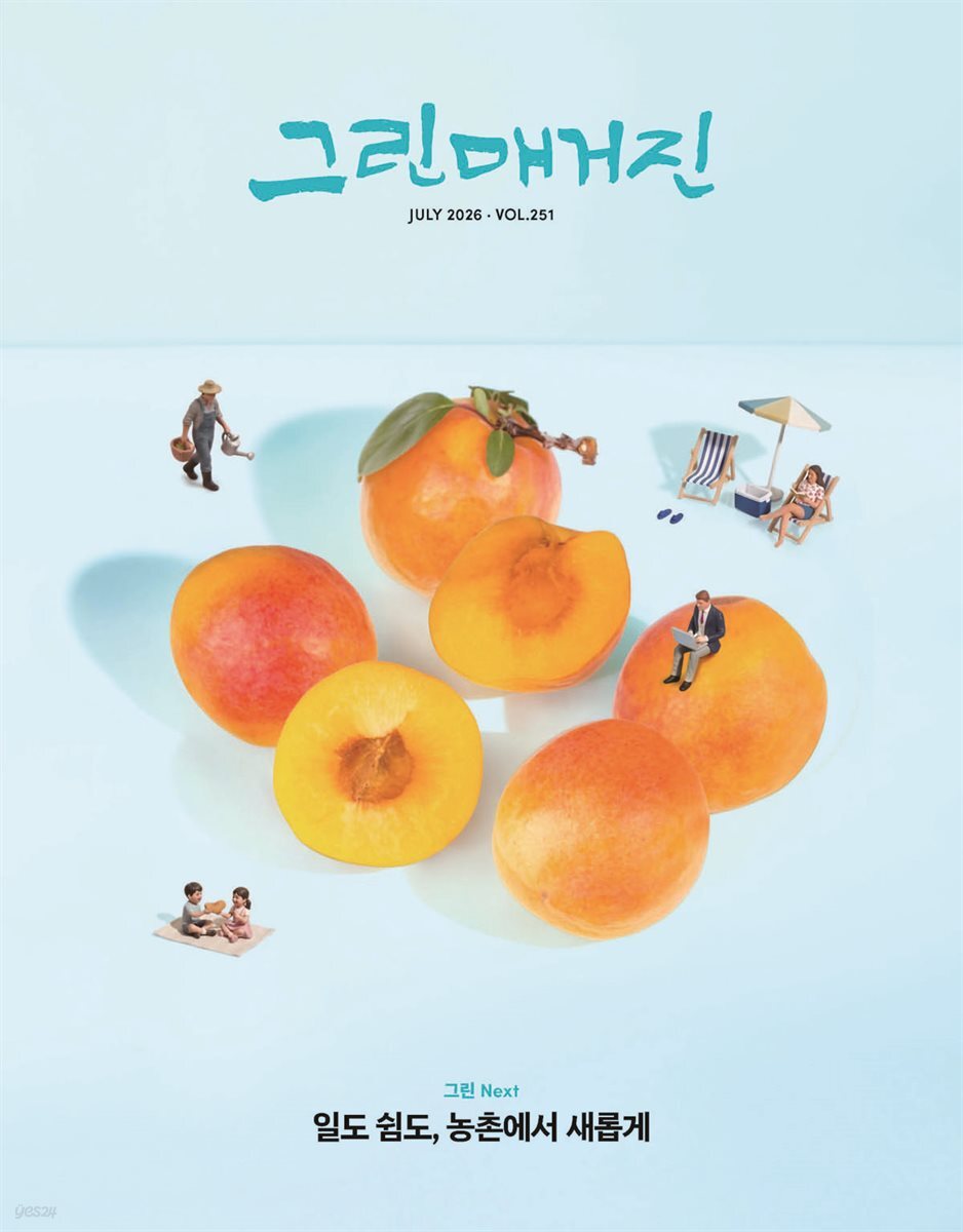 그린매거진 Vol.251 (2026년 7월호) 일도 쉼도, 농촌에서 새롭게