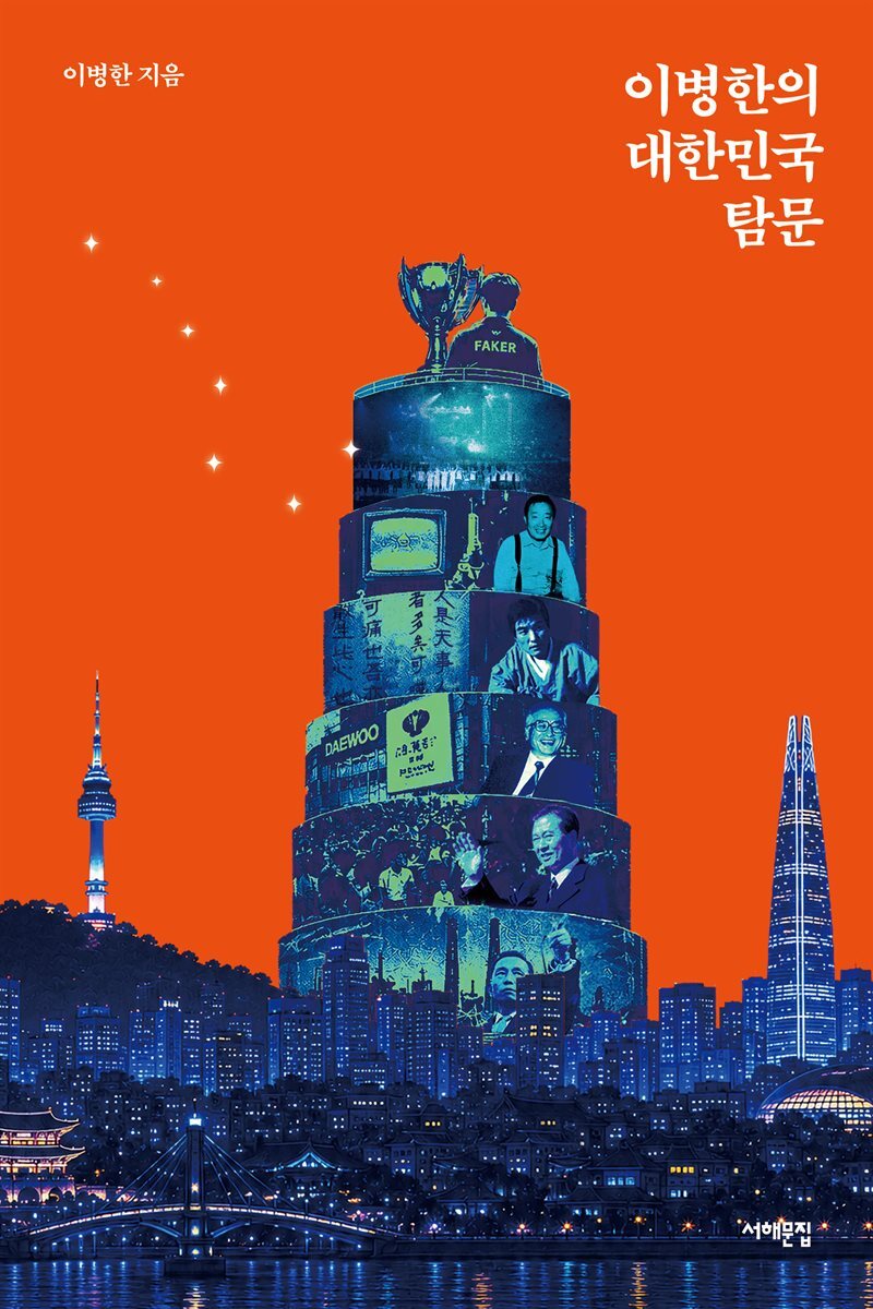 이병한의 대한민국 탐문