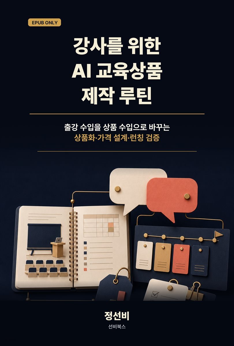 강사를 위한 AI 교육상품 제작 루틴