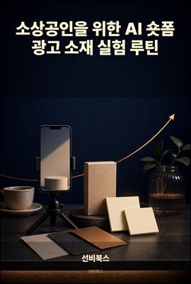 소상공인을 위한 AI 숏폼 광고 소재 실험 루틴