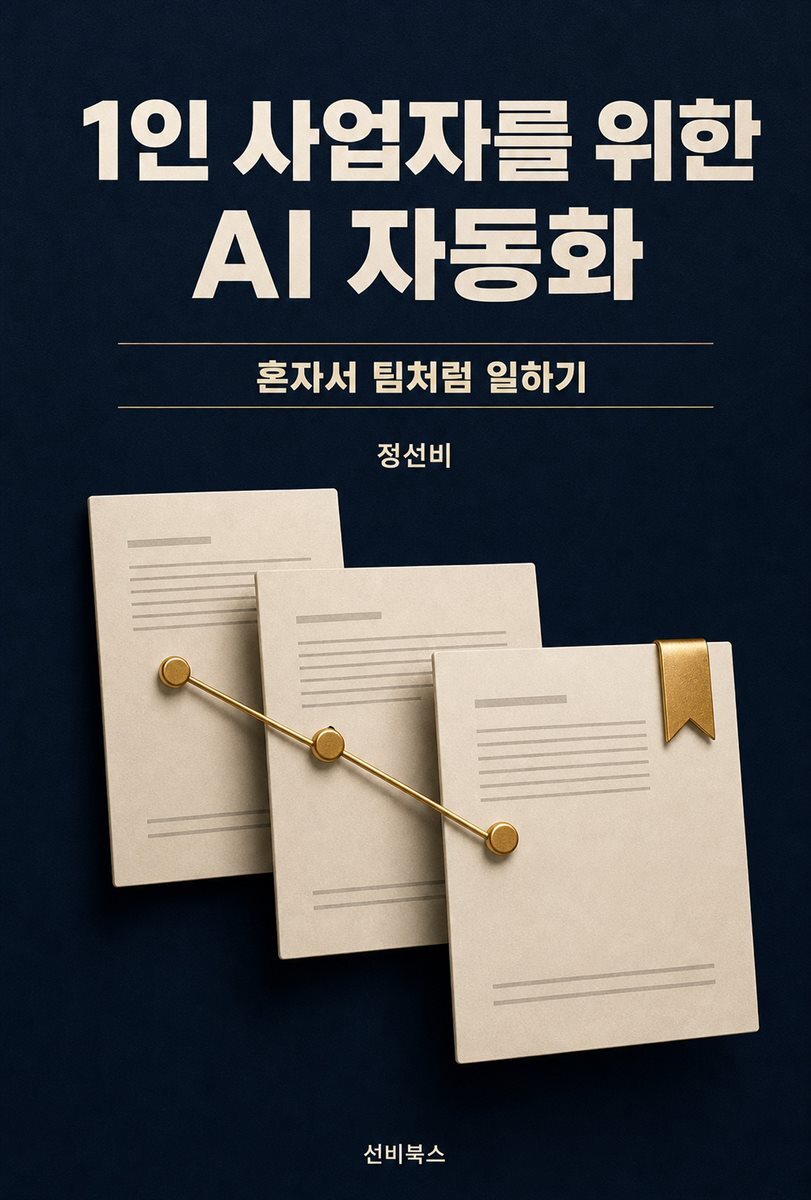 1인 사업자를 위한 AI 자동화