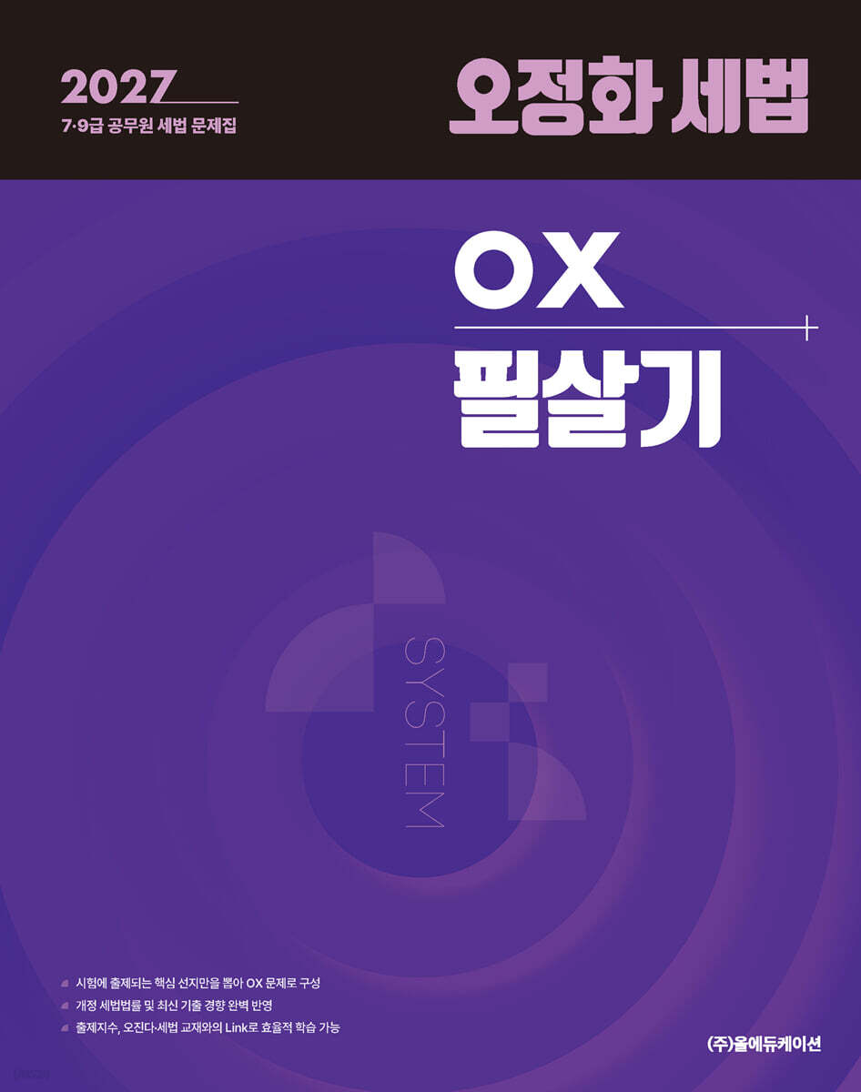 2027 오정화 세법 OX 필살기
