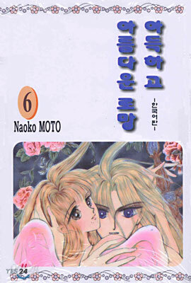 아득하고 아름다운 로망 6