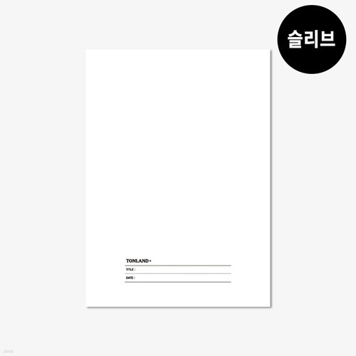 톤랜드 슬리브 다이어리 속지