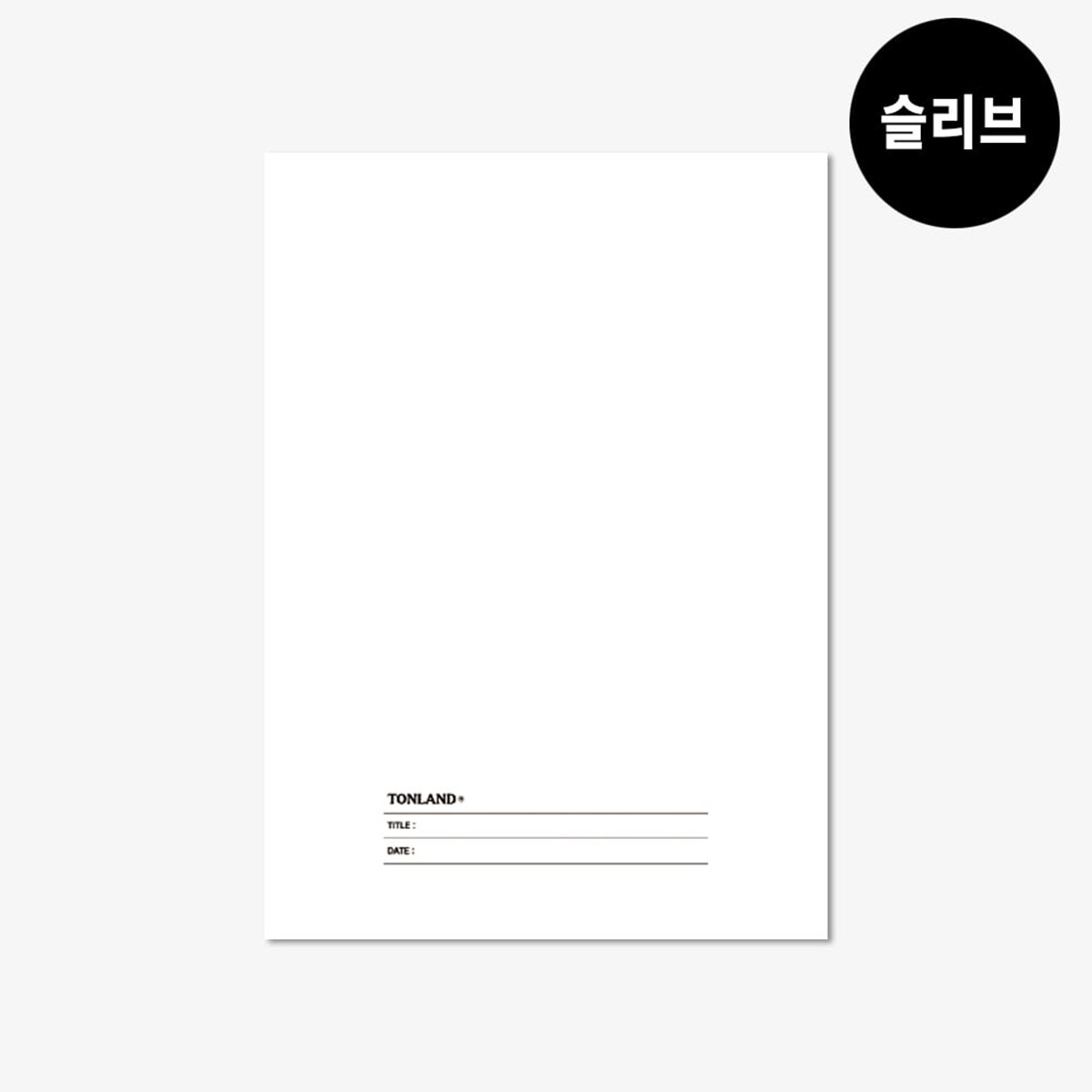 톤랜드 슬리브 다이어리 속지