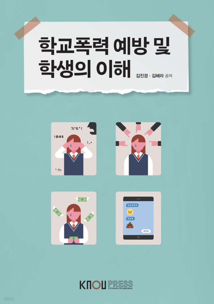 학교폭력예방 및 학생의 이해