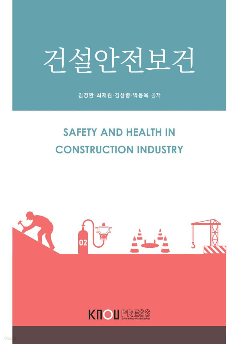 건설안전보건