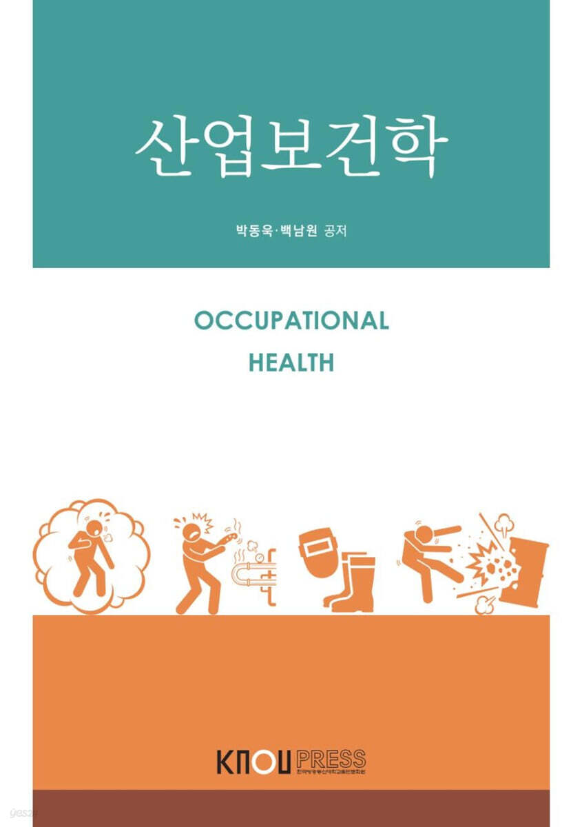 산업보건학
