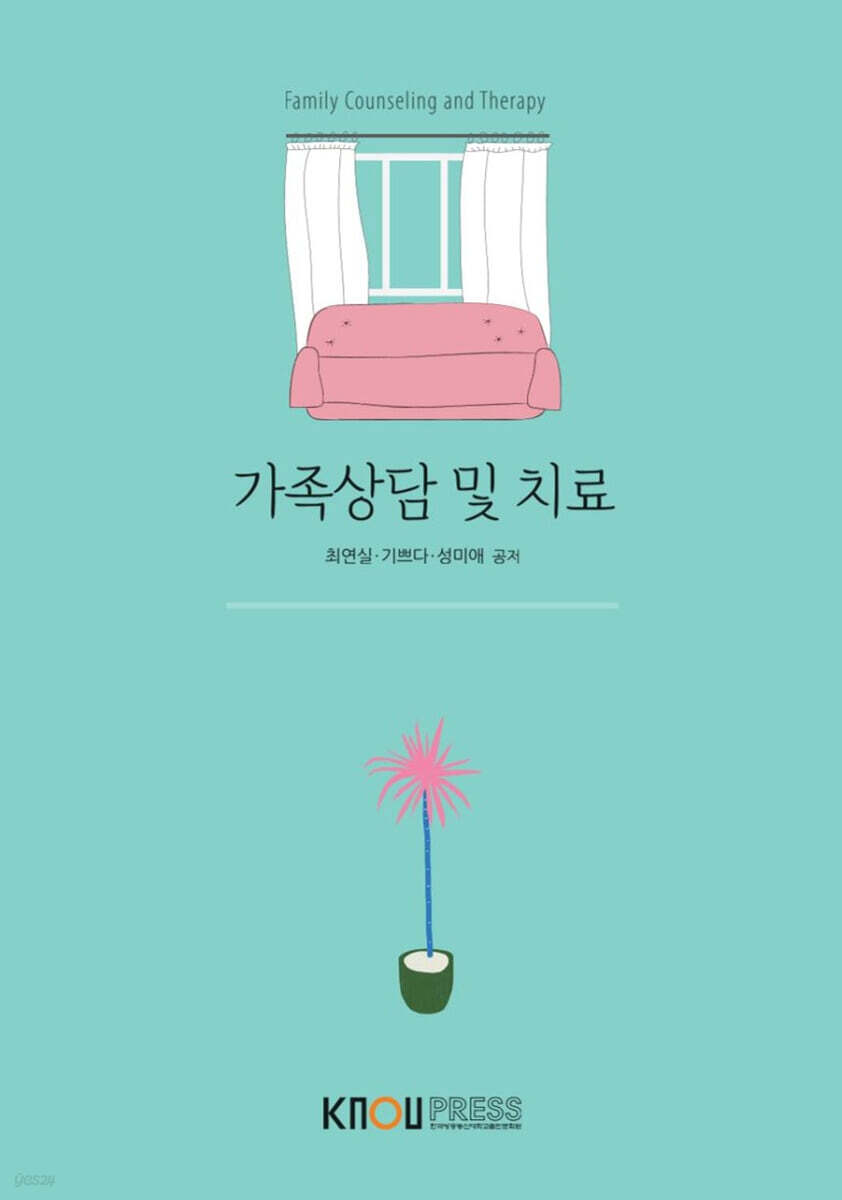 가족상담 및 치료