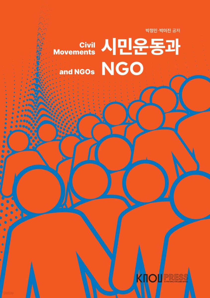 시민운동과 NGO