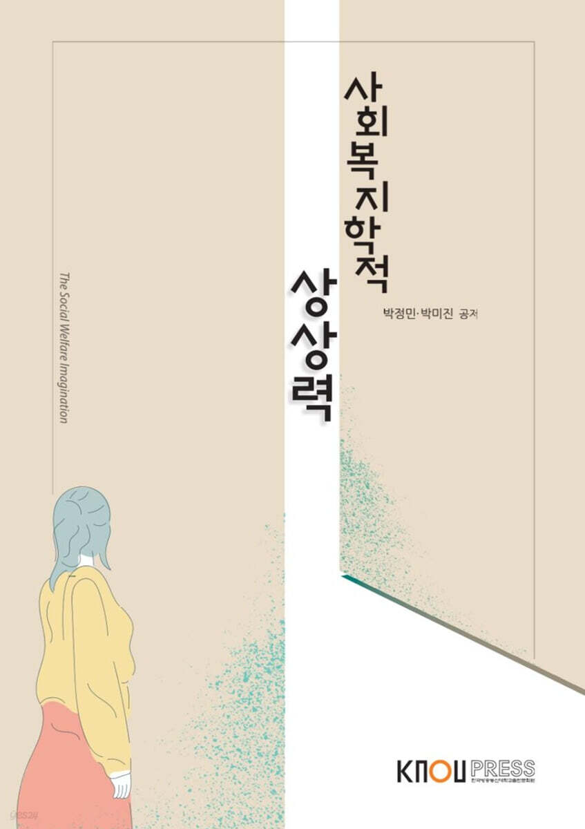 사회복지학적 상상력